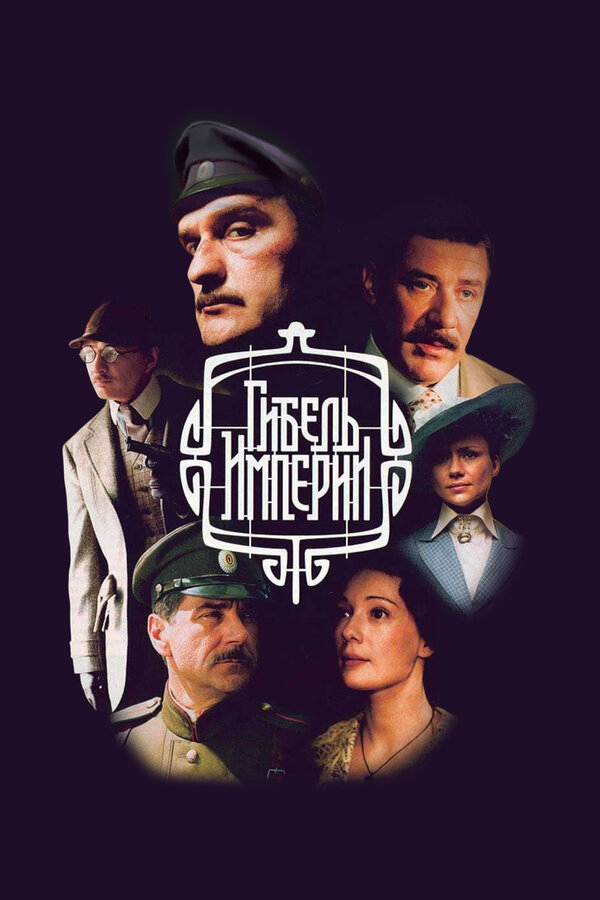 Гибель империи сериал 2005 смотреть онлайн бесплатно в хорошем качестве HD